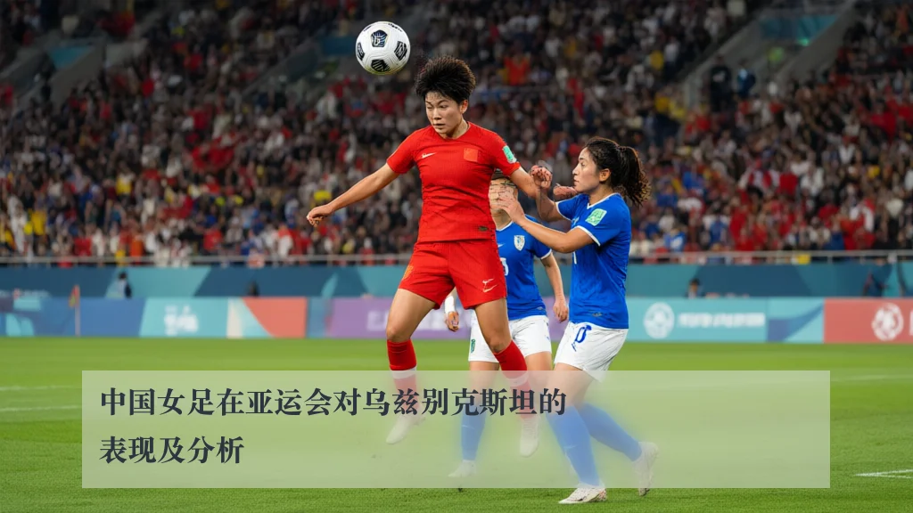 中国女足在亚运会对乌兹别克斯坦的表现及分析