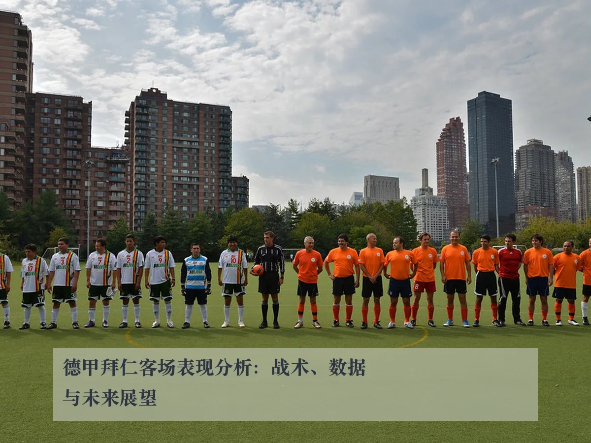 德甲拜仁客场表现分析:战术、数据与未来展望