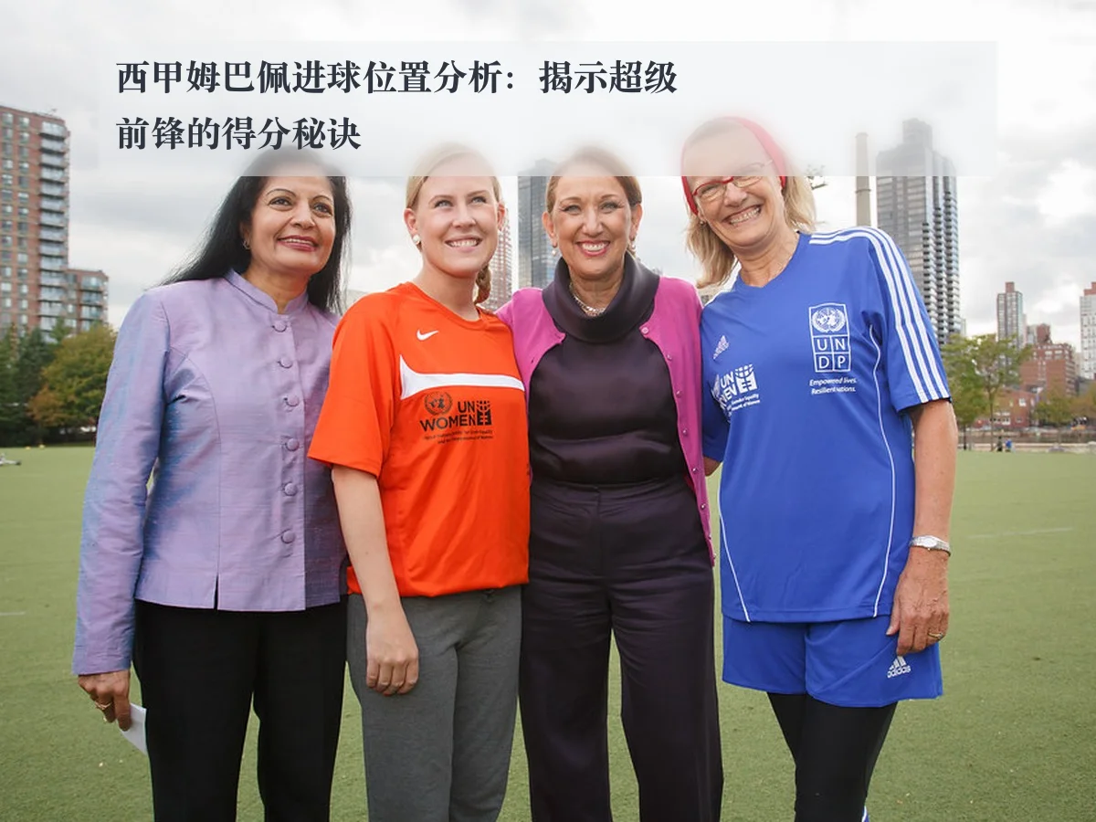 西甲姆巴佩进球位置分析：揭示超级前锋的得分秘诀