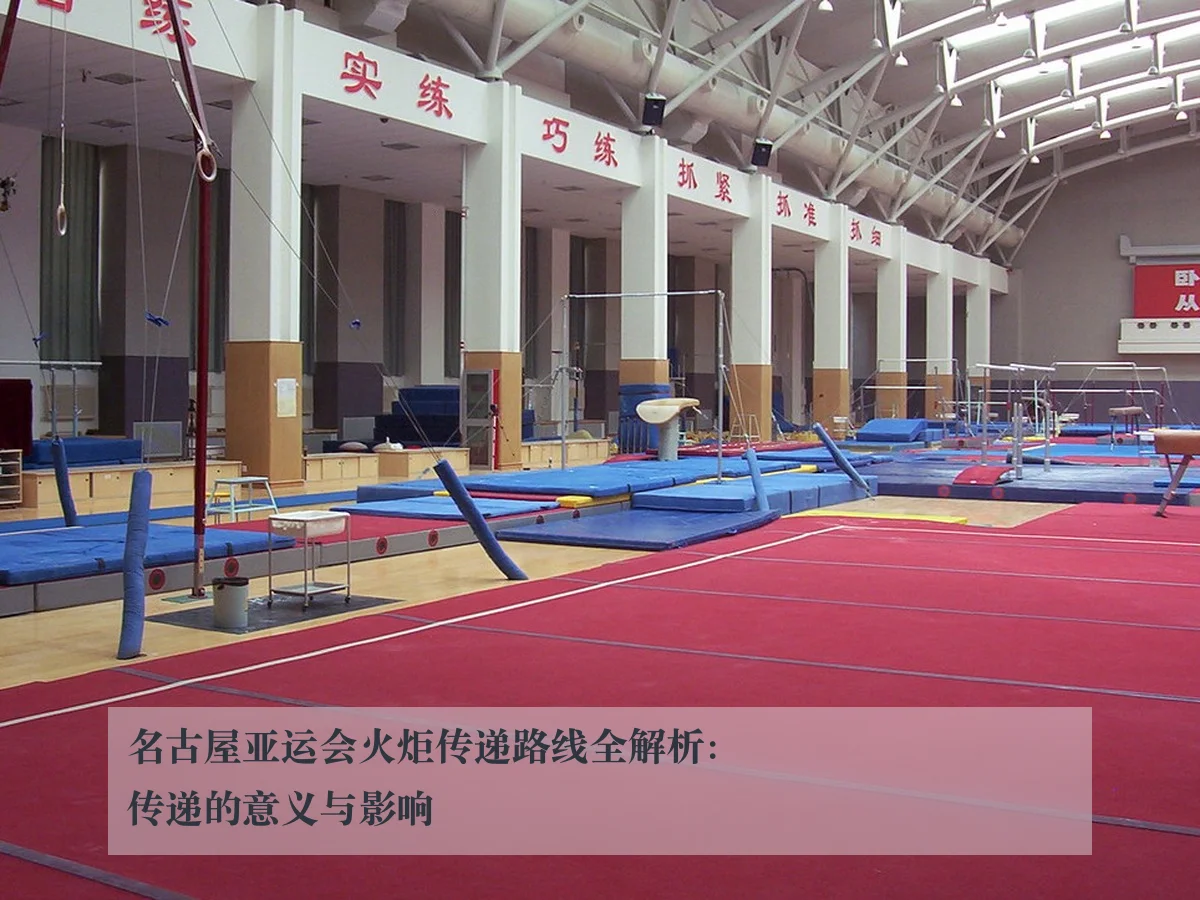 名古屋亚运会火炬传递路线全解析:传递的意义与影响